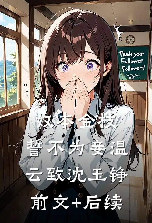 奴本金枝，誓不为妾温云致沈玉铮前文+后续