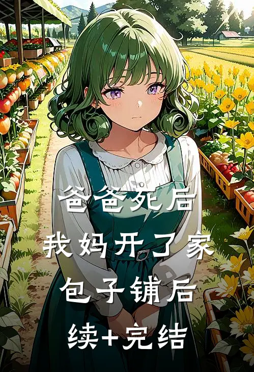 爸爸死后，我妈开了家包子铺后续+完结