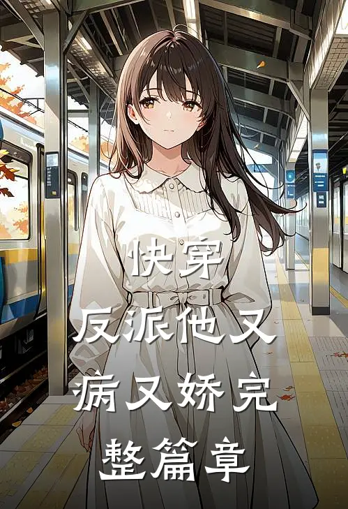 快穿：反派他又病又娇完整篇章