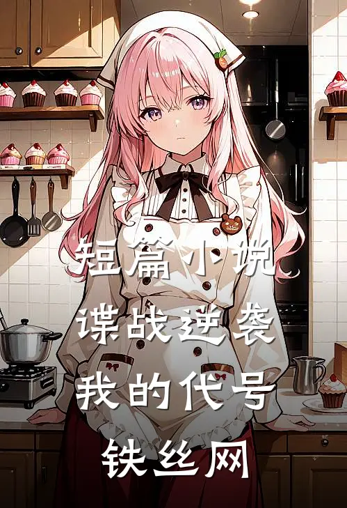 短篇小说谍战逆袭：我的代号铁丝网