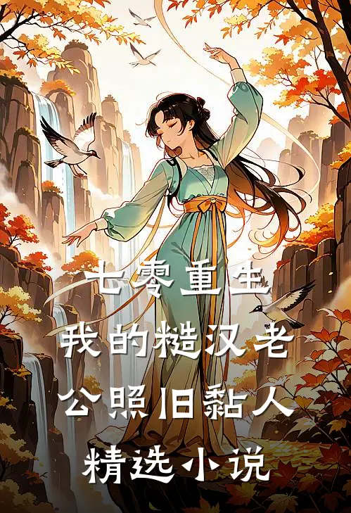 七零重生：我的糙汉老公照旧黏人精选小说