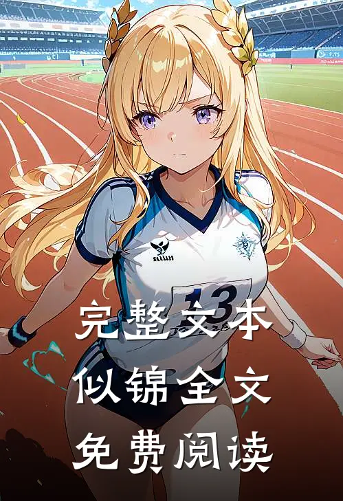 完整文本似锦全文免费阅读