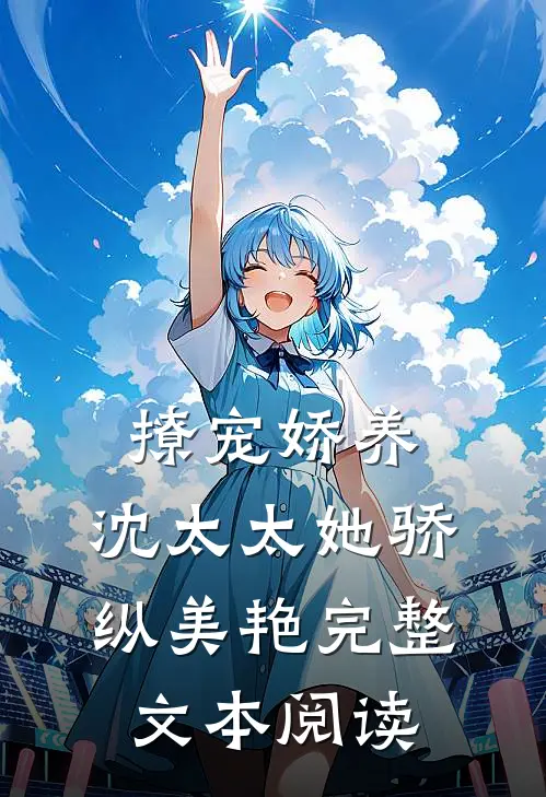 撩宠娇养,沈太太她骄纵美艳完整文本阅读