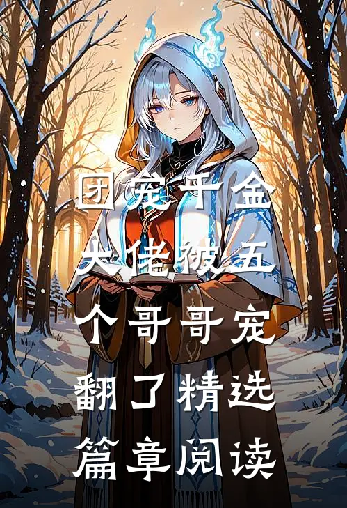 团宠千金大佬被五个哥哥宠翻了精选篇章阅读全文