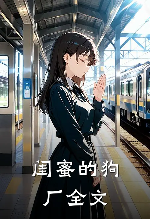 闺蜜的狗厂全文