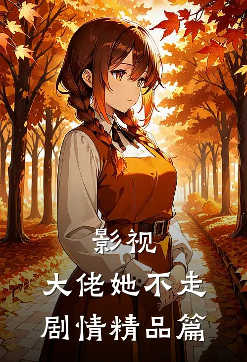 影视：大佬她不走剧情精品篇