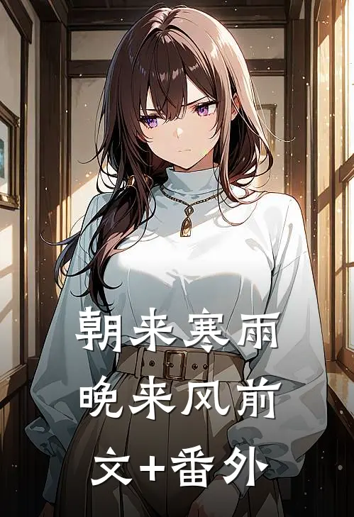 朝来寒雨晚来风前文+番外