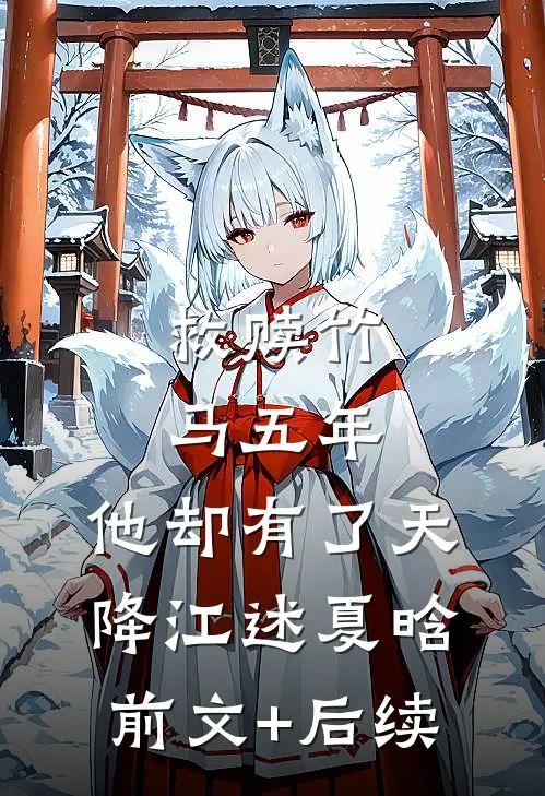 救赎竹马五年，他却有了天降江述夏晗前文+后续