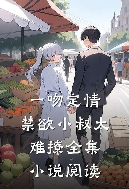 一吻定情:禁欲小叔太难撩全集小说阅读