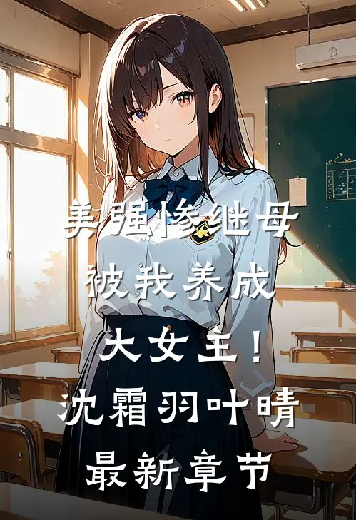 美强惨继母，被我养成大女主！沈霜羽叶晴最新章节
