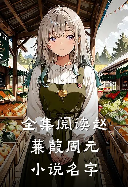 全集阅读赵蒹葭周元小说名字