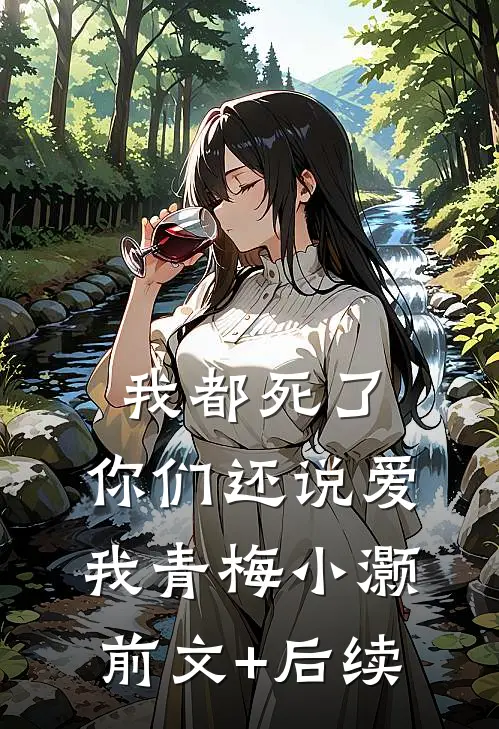 我都死了，你们还说爱我青梅小灏前文+后续