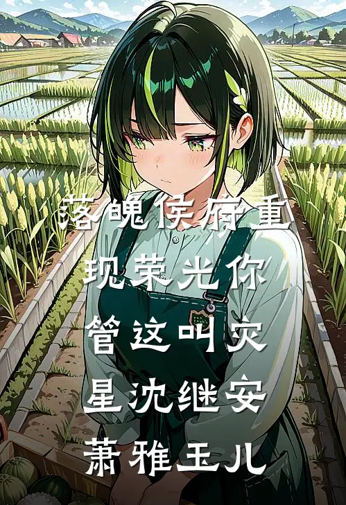落魄侯府重现荣光你管这叫灾星沈继安萧雅玉儿