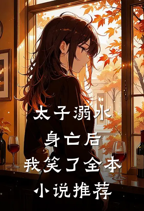 太子溺水身亡后,我笑了全本推荐完结