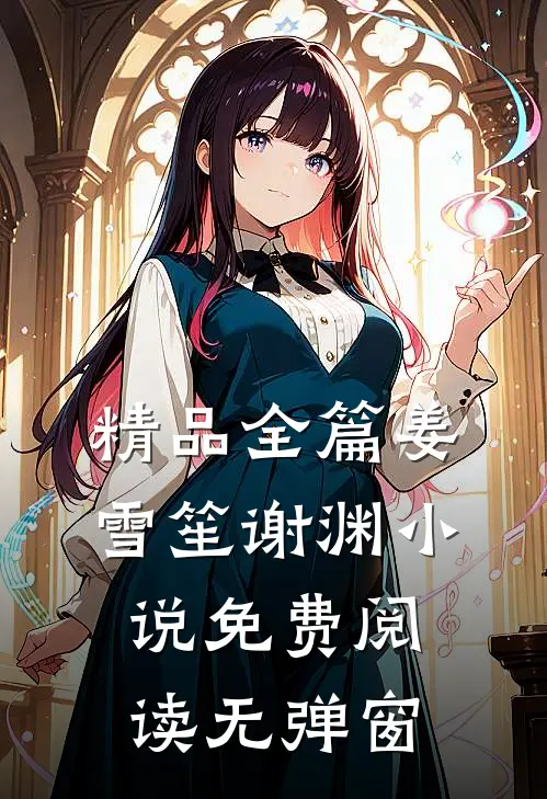 精品全篇姜雪笙谢渊小说免费阅读无弹窗
