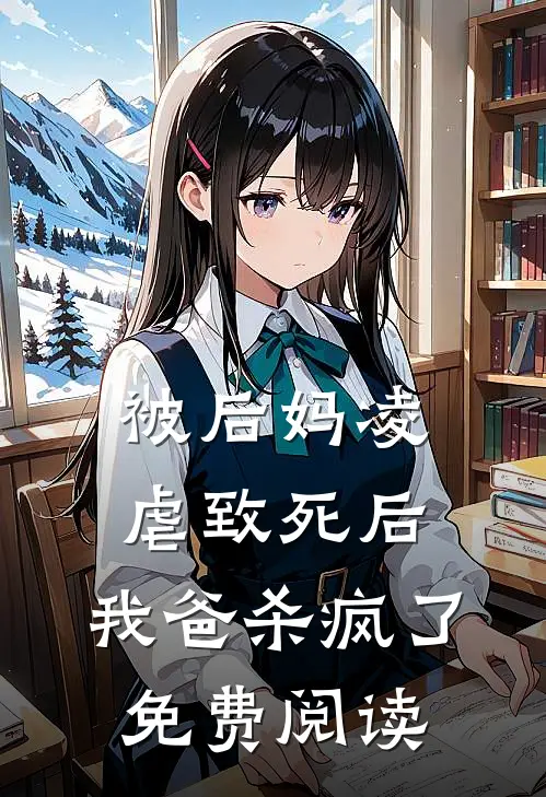 被后妈凌虐致死后,我爸杀疯了免费阅读全文