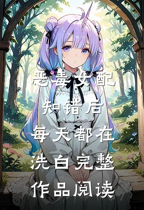 恶毒女配知错后，每天都在洗白完整作品阅读
