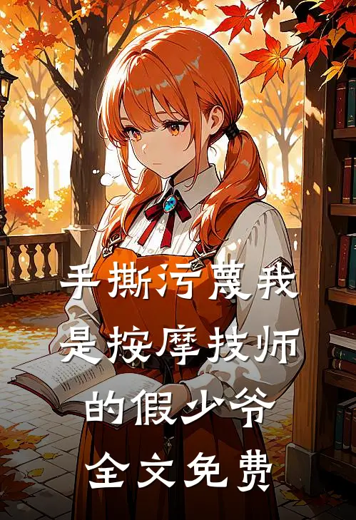 手撕污蔑我是按摩技师的假少爷全文免费
