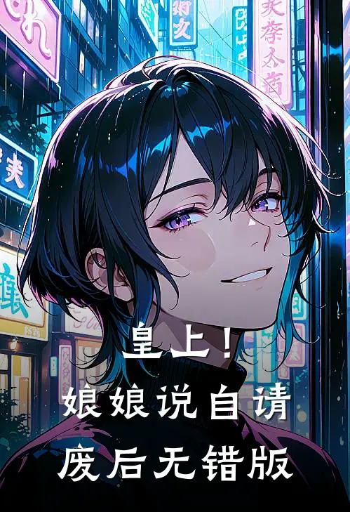 皇上！娘娘说自请废后无错版
