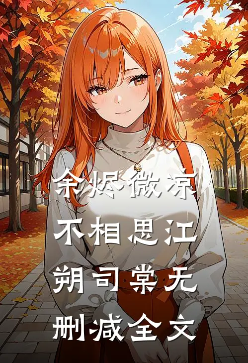 余烬微凉不相思江朔司棠无删减全文