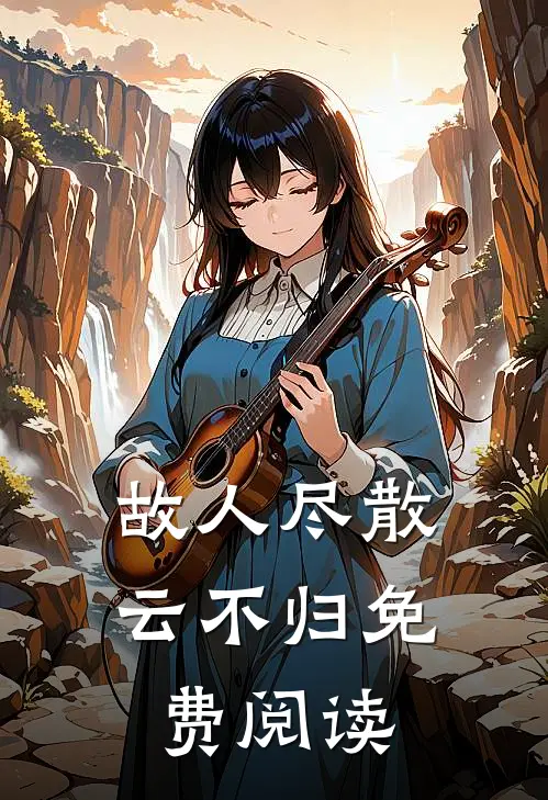 故人尽散云不归免费阅读