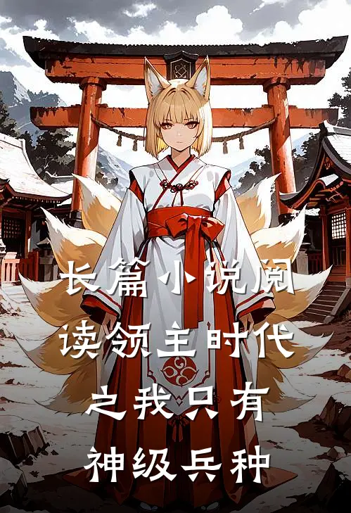 长篇小说阅读领主时代之我只有神级兵种