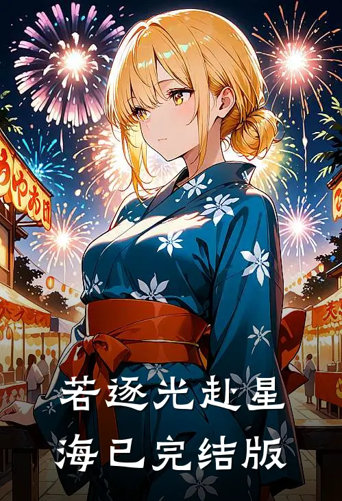 若逐光赴星海已完结版