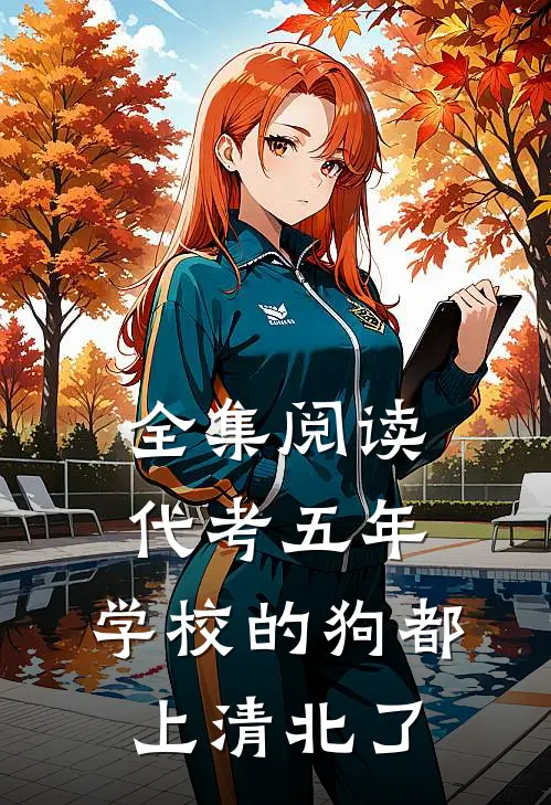 全集阅读代考五年，学校的狗都上清北了