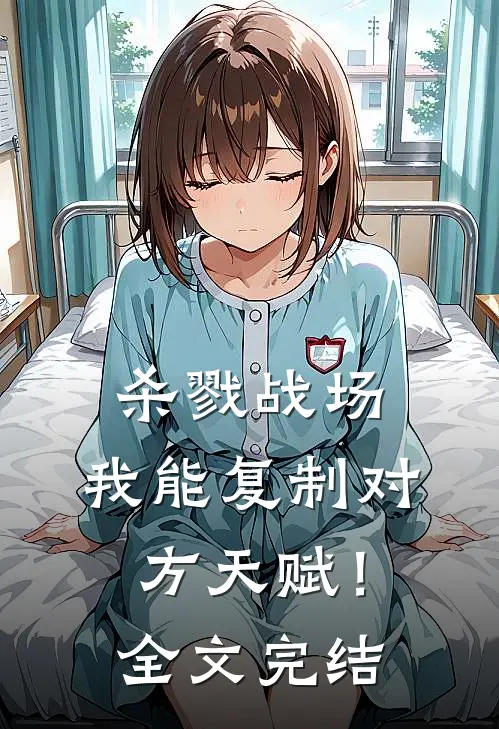 杀戮战场：我能复制对方天赋！全文完结