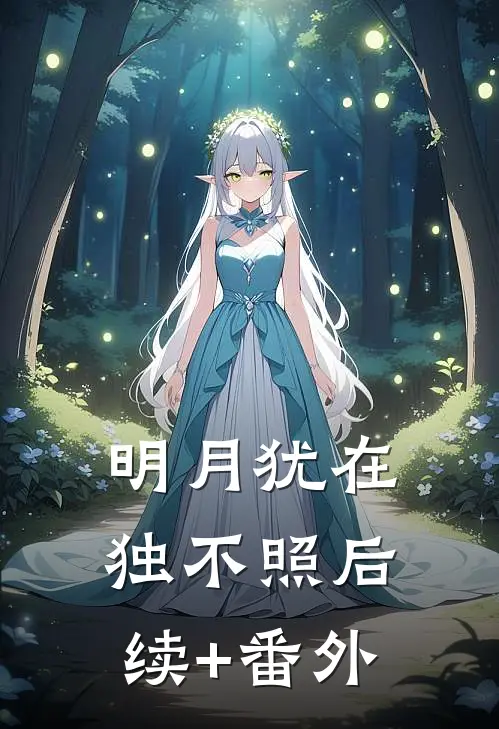 明月犹在独不照后续+番外