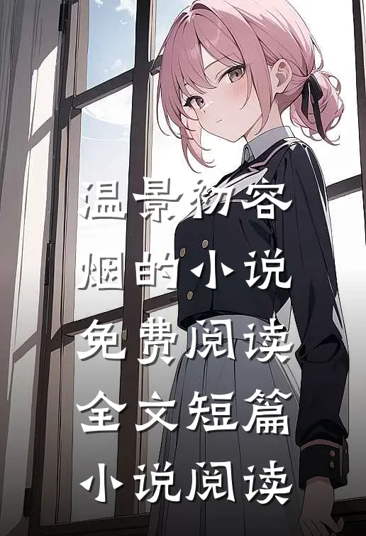 温景初容烟的小说免费阅读全文短篇小说阅读