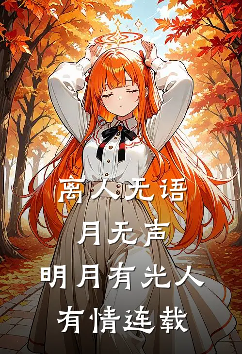 离人无语月无声，明月有光人有情连载
