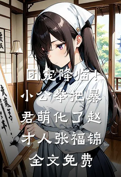 团宠降临！小公举把暴君萌化了赵才人张福锦全文免费