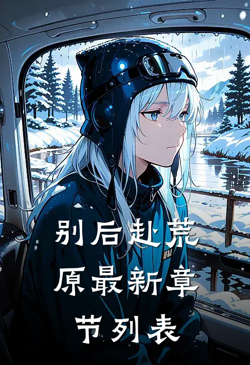 别后赴荒原最新章节列表