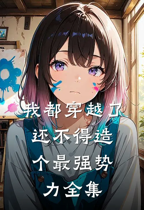 我都穿越了，还不得造个最强势力 全集