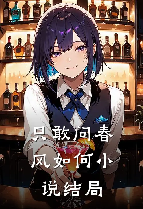 只敢问春风如何小说结局