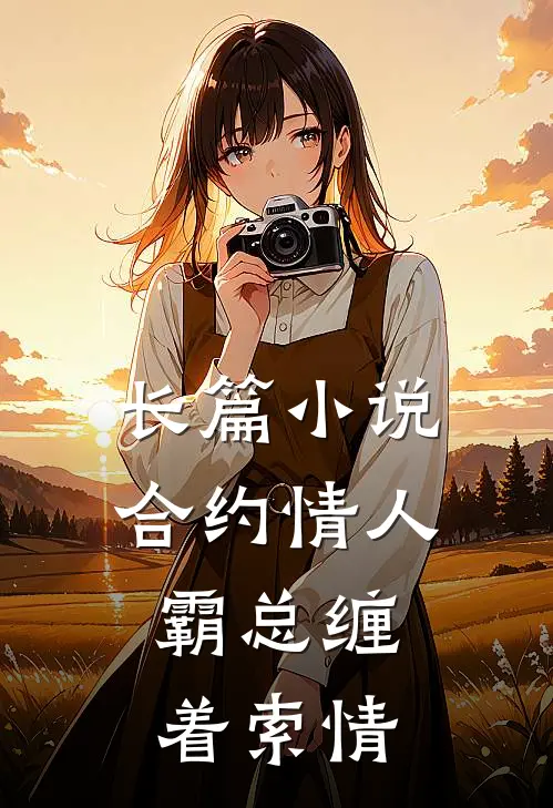 长篇小说合约情人：霸总缠着索情