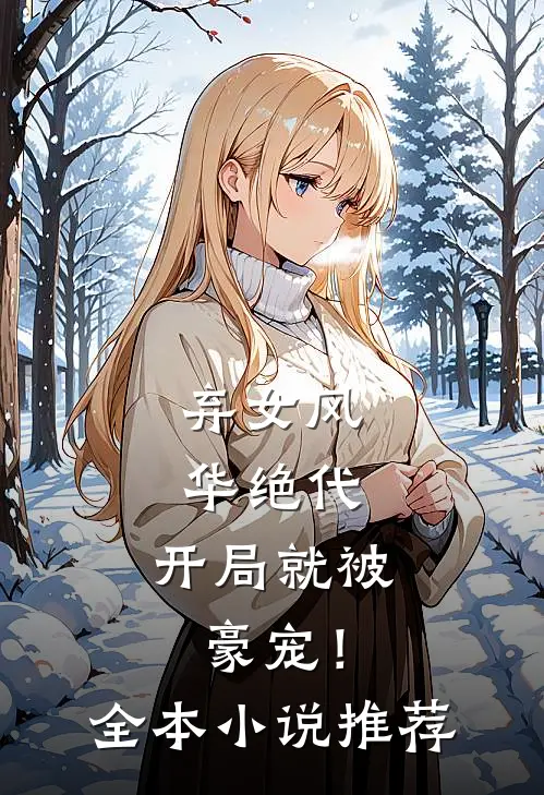 弃女风华绝代,开局就被豪宠!全本推荐完结