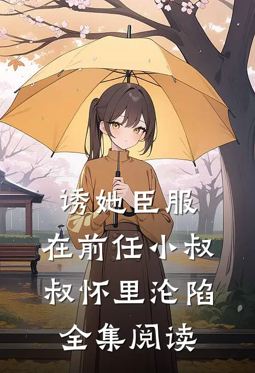 诱她臣服：在前任小叔叔怀里沦陷全集阅读