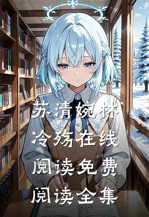 苏清婉林冷殇在线阅读免费阅读全集