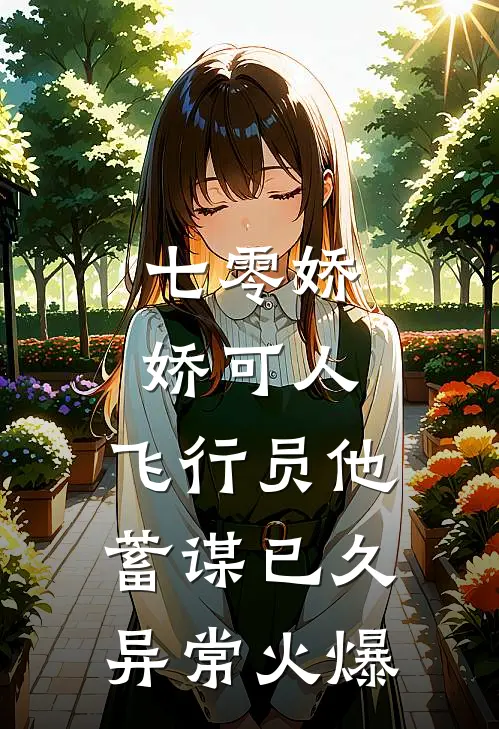 七零娇娇可人，飞行员他蓄谋已久异常火爆
