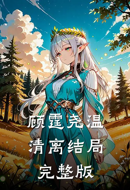 顾霆尧温清离结局完整版