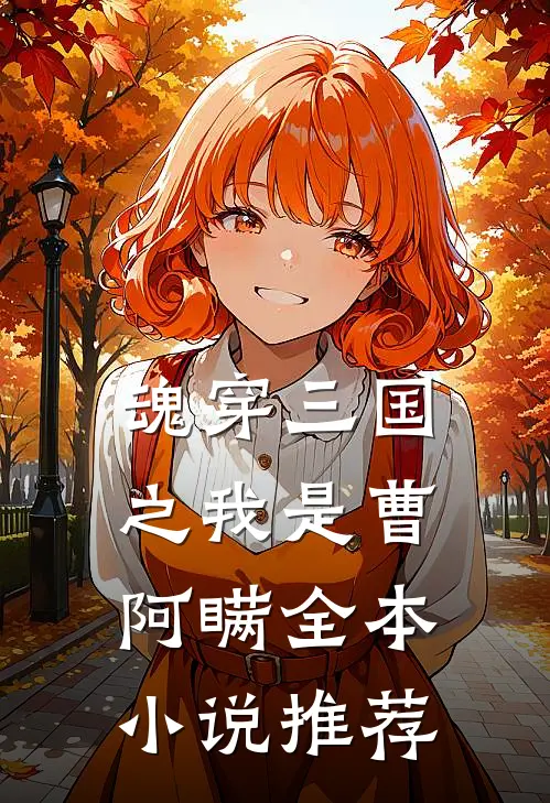 魂穿三国之我是曹阿瞒全本小说推荐