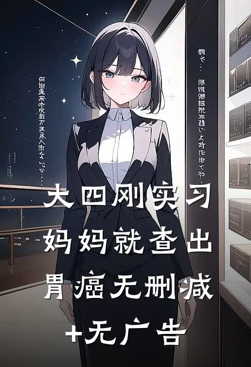 大四刚实习，妈妈就查出胃癌无删减+无广告