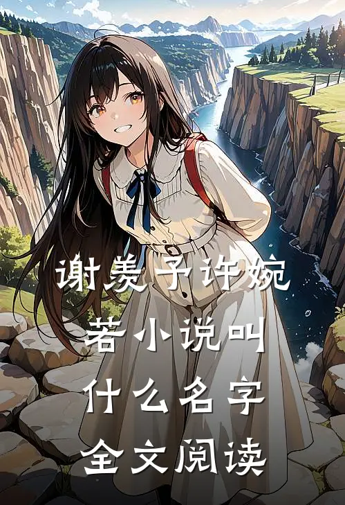 谢羡予许婉若小说叫什么名字全文阅读