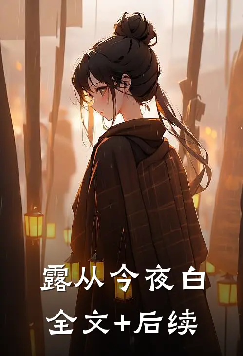 露从今夜白全文+后续