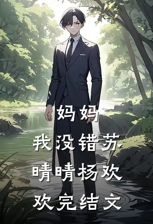 妈妈，我没错苏晴晴杨欢欢完结文
