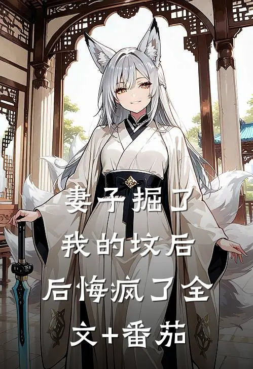 妻子掘了我的坟后，后悔疯了全文+番茄