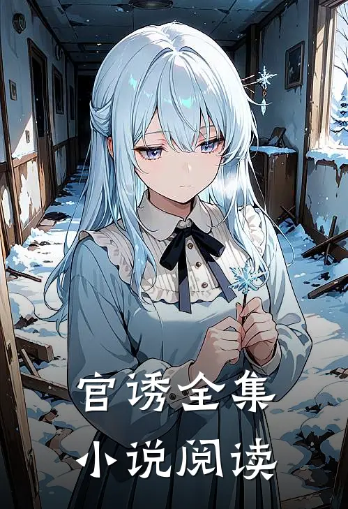 官诱全集小说阅读