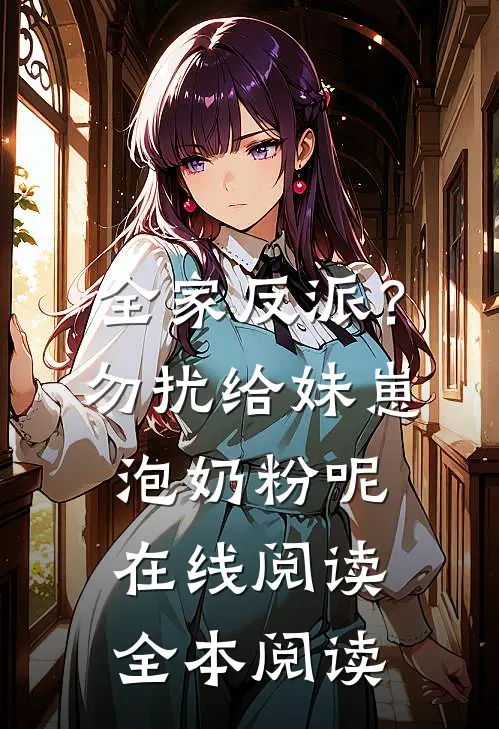 全家反派？勿扰，给妹崽泡奶粉呢在线阅读全本阅读